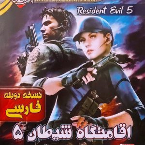 بازی رزیدنت اویل 5 دوبله فارسی – Resident Evil برای کامپیوتر با لینک مستقیم