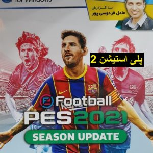 دانلود بازی PES 2021 گزارش فارسی برای پلی استیشن 2 گزارش عادل فردوسی پور eFootball play station