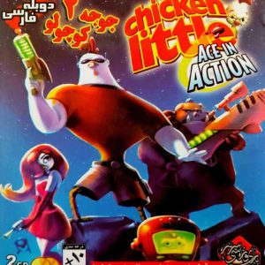 دانلود بازی دوبله فارسی جوجه کوچولو 2 Disney’s Chicken Little: Ace in Action برای کامپیوتر با لینک مستقیم